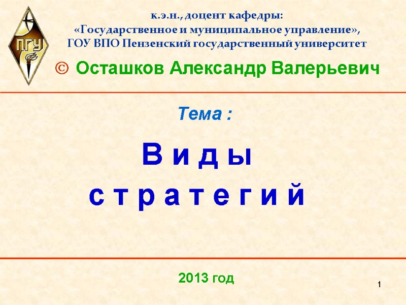 1 Тема : В и д ы  с т р а т е